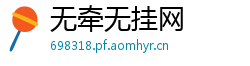 无牵无挂网